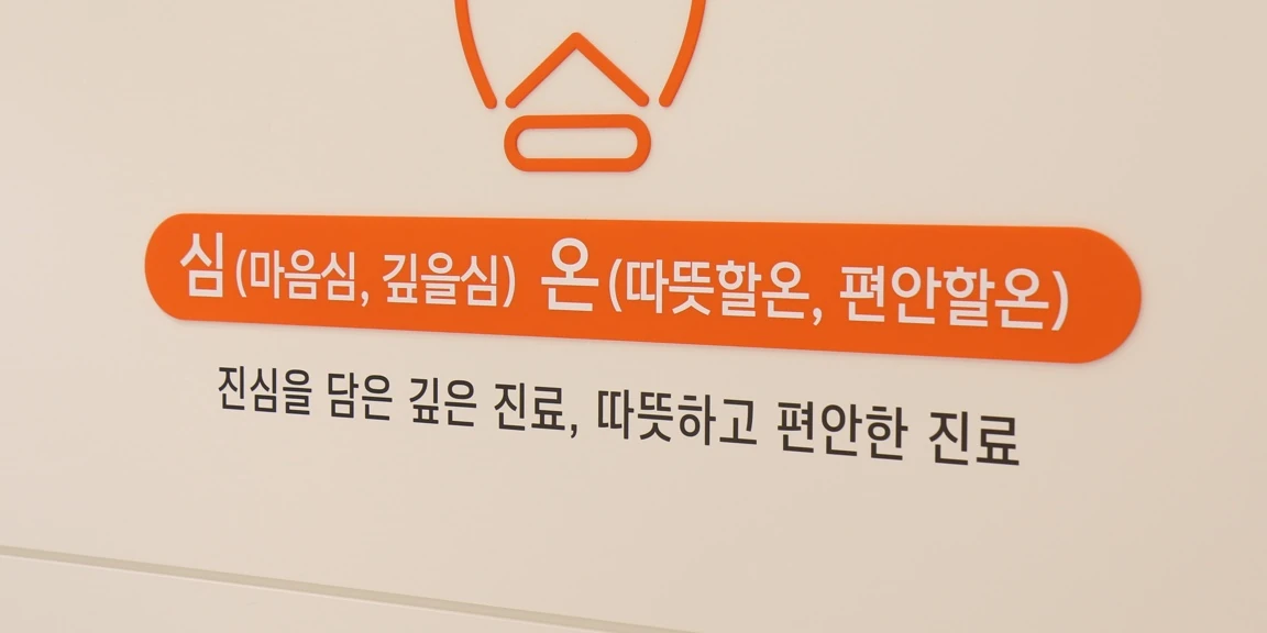 동탄심온치과 안내 벽면
