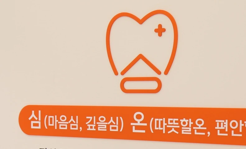 동탄심온치과 안내 벽면