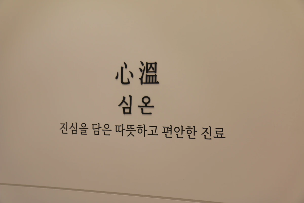 동탄심온치과 심온(心溫)의 의미를 담은 안내 벽면