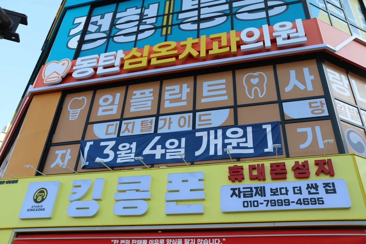 동탄심온치과 건물 간판, 임플란트 디지털 가이드 안내