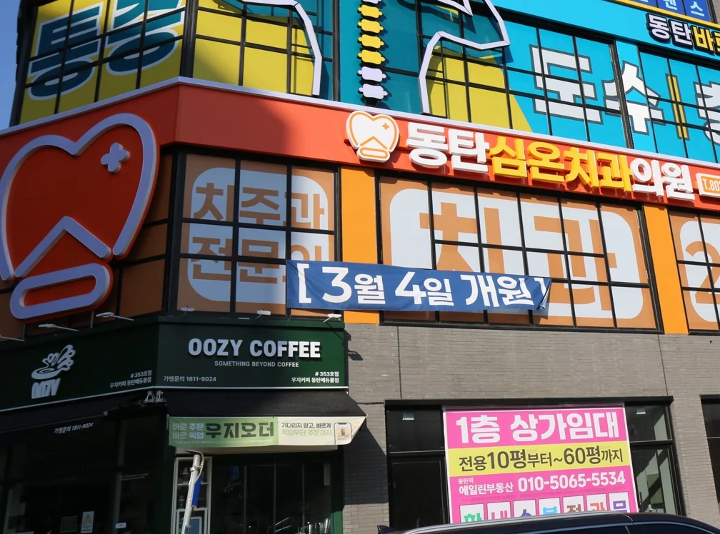 동탄심온치과 건물 외관 간판과 야간진료 안내