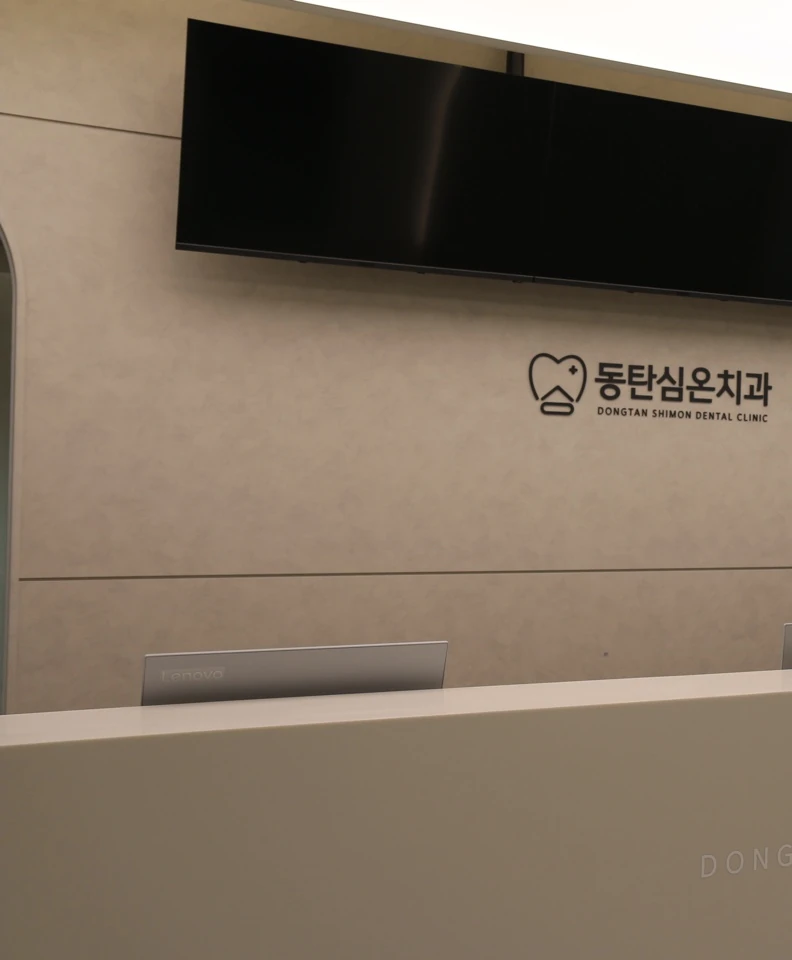 동탄심온치과 안내 데스크