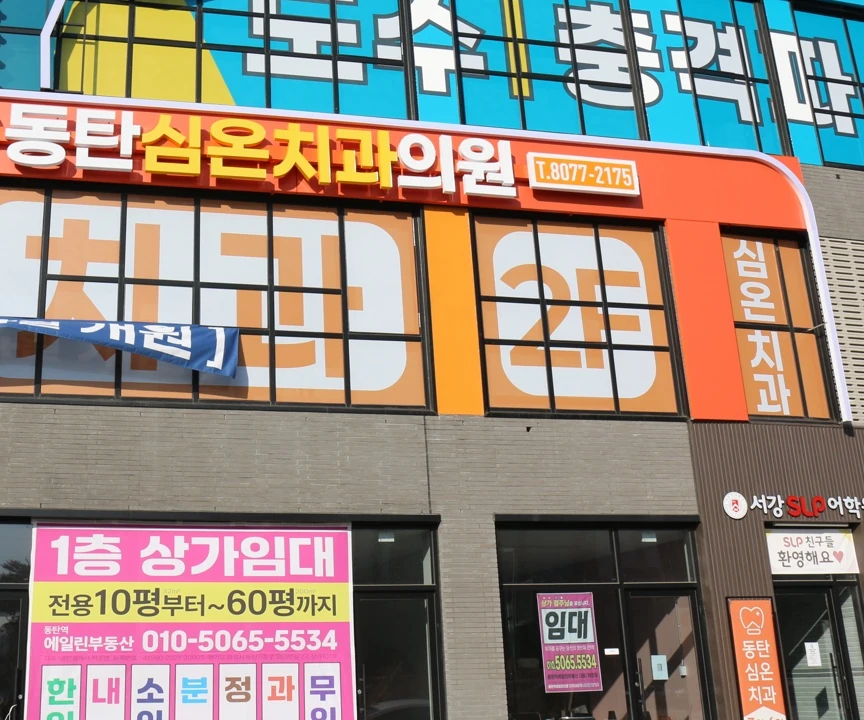 동탄심온치과 간판