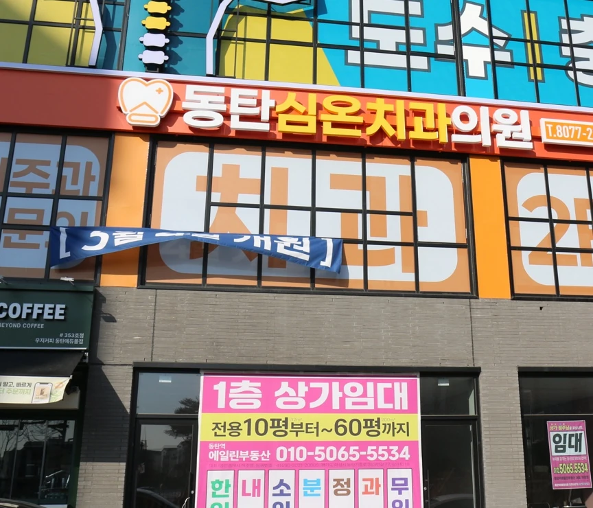 동탄심온치과 안내
