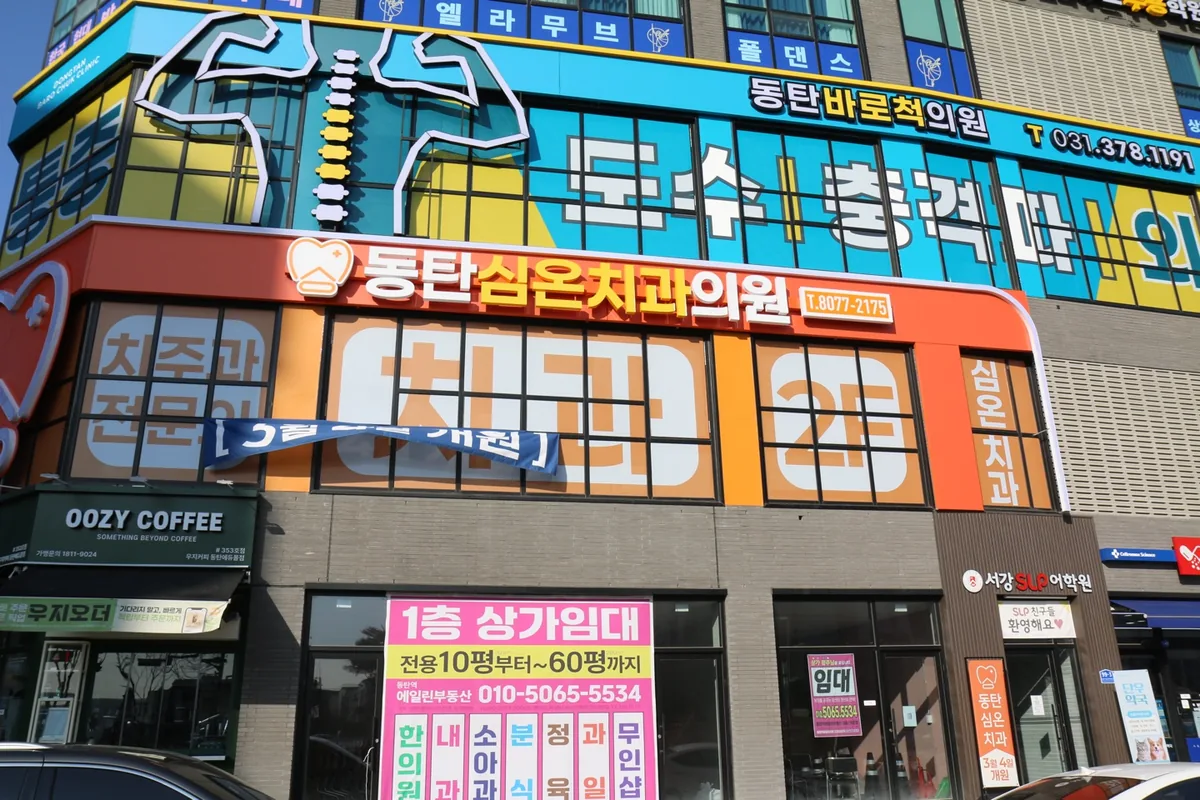 동탄심온치과 건물 외부 간판