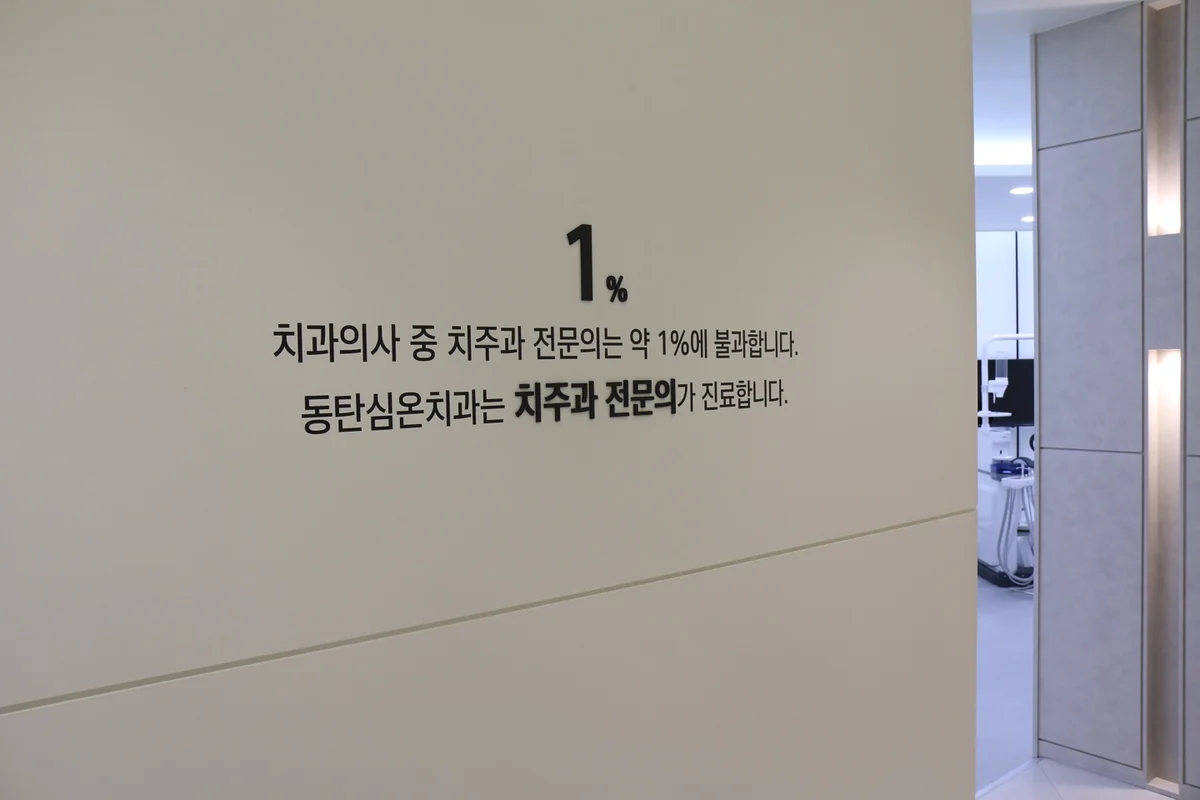 동탄심온치과 벽면 안내, 치주과 전문의가 진료한다는 문구